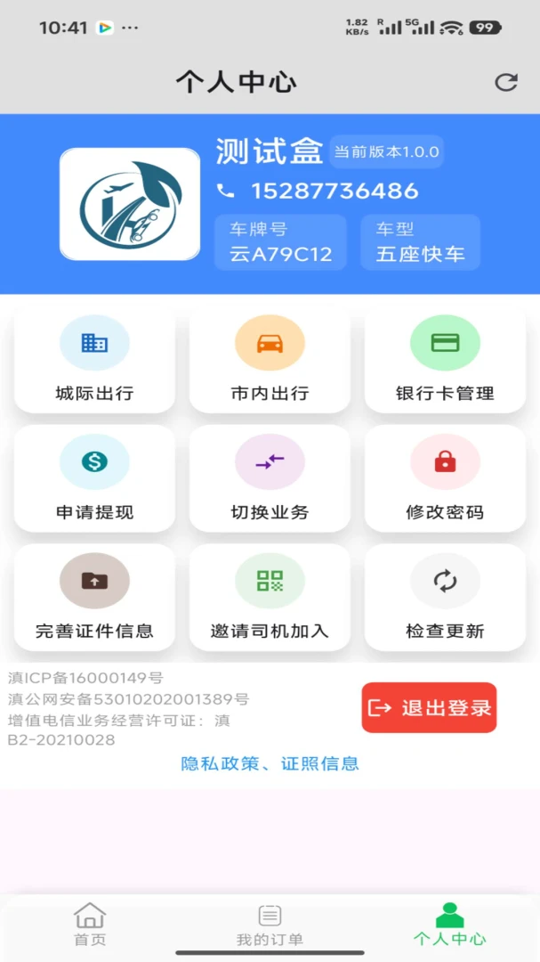 易惠司机端1.5.0 接单出行工具