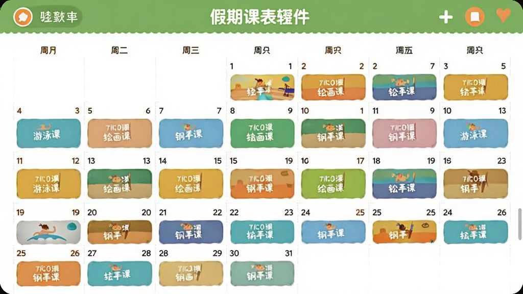 小娃课表软件中假期课表设置的界面截图,画面展示一个日历视图,上面标注了不同颜色的课程安排,有游泳课、绘画课、钢琴课等,界面采用清新的绿色和橙色搭配,风格活泼,画质清晰,布局整洁