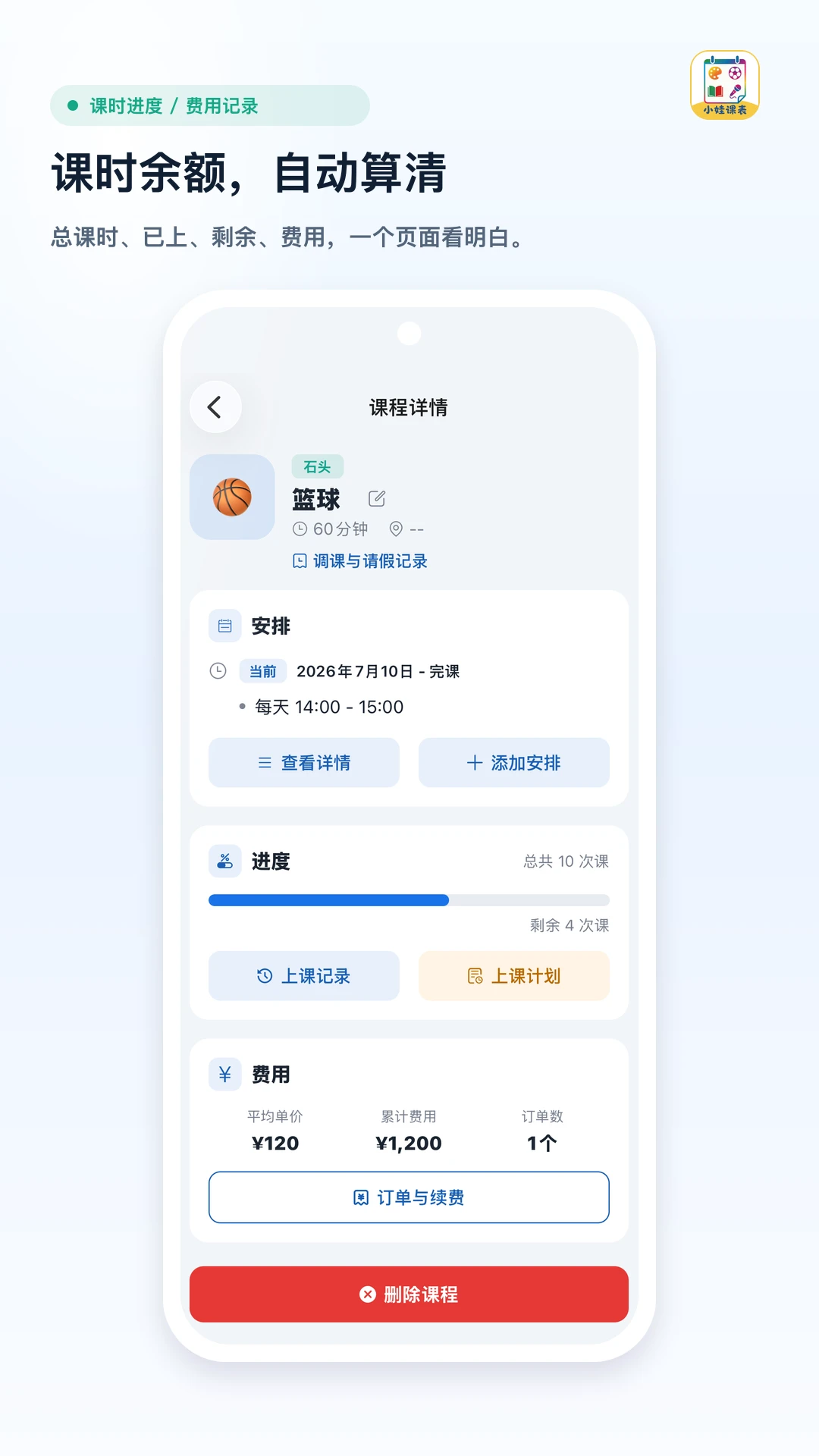 小娃课表1.6 儿童课表管理