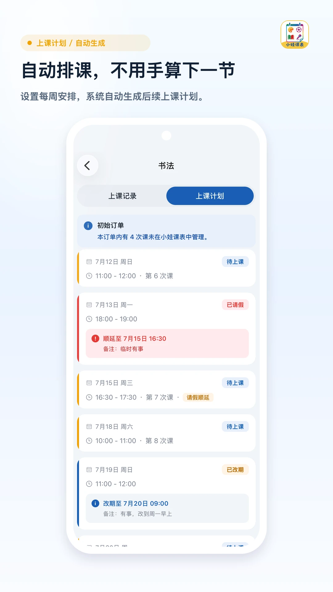 小娃课表1.6 儿童课表管理