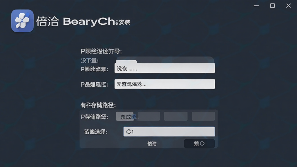 倍洽BearyChat安装向导界面,显示权限设置与存储路径选择,画面简洁,带有软件图标,布局清晰,细节准确,画质干净,无多余元素