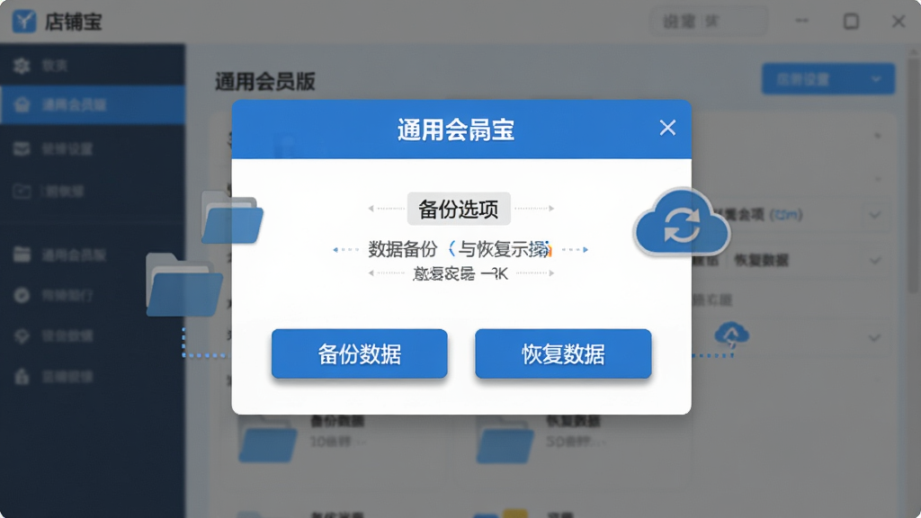 店铺宝 通用会员版 数据备份与恢复操作示意图,画面展示软件设置界面中的备份选项,包含“备份数据”与“恢复数据”按钮,周围有文件夹图标与云同步标识,布局为居中弹窗形式,风格为扁平化UI设计,色调以蓝色与白色为主,细节上按钮有轻微投影,文字清晰可辨,画面干净无杂乱元素,2K画质