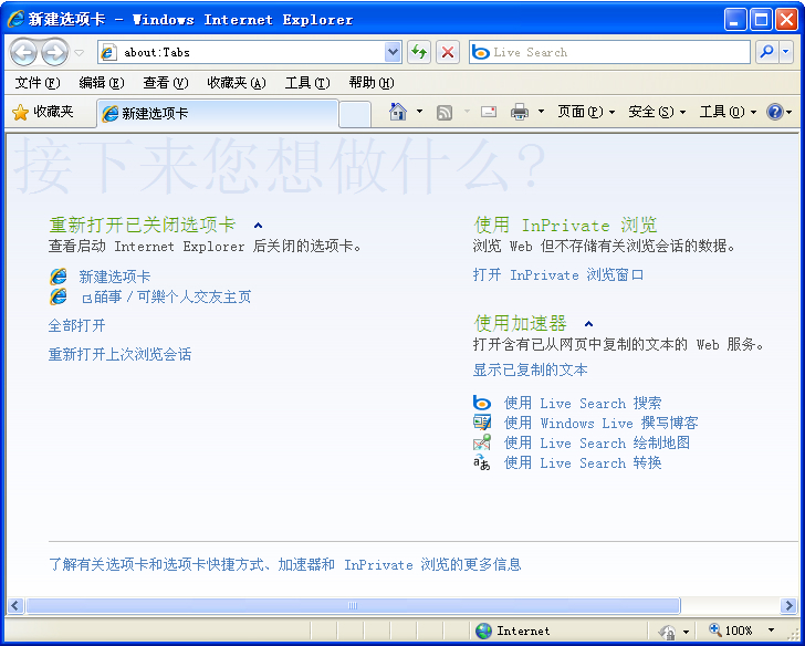 Internet Explorer 8 浏览器界面功能展示图