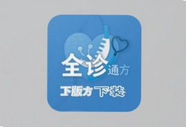 全诊通官方正版下载安装最新版教程