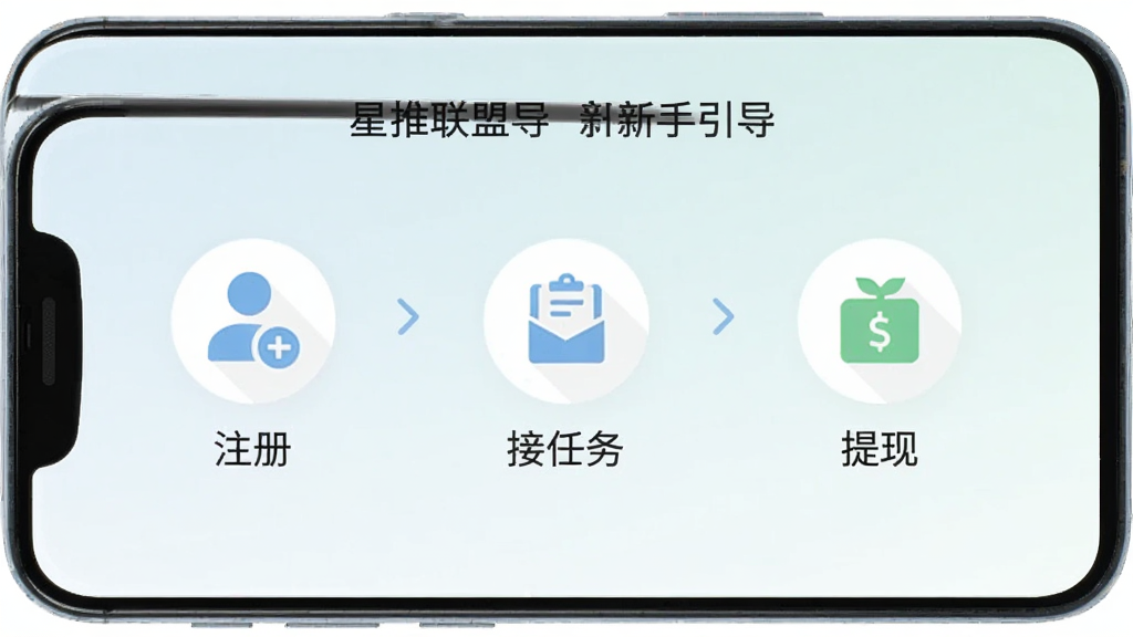 一部安卓手机展示星推联盟的新手引导页面,画面中有三个简洁的步骤图标依次排列,分别是注册、接任务、提现,每个步骤配有简短的文字说明,背景为浅色渐变,整体风格为清新极简的扁平化设计,画质高清,干净无多余元素。