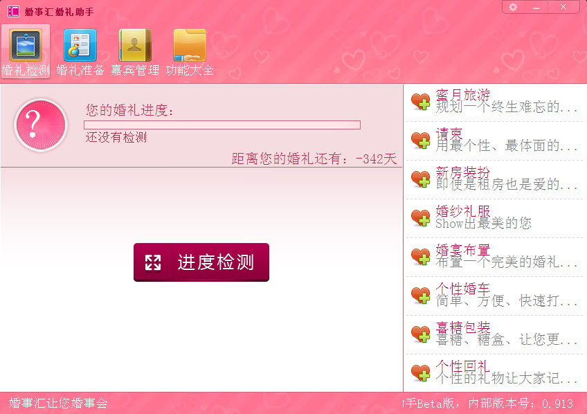 婚事汇婚礼助手{package_version_name} 婚礼筹备工具 婚事汇婚礼助手{package_version_name} 婚礼筹备工具
