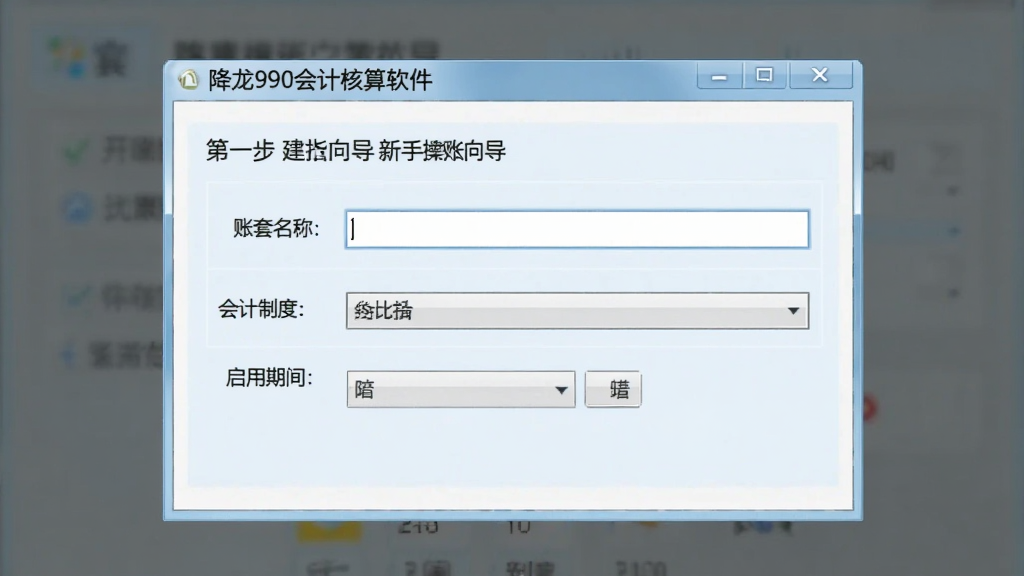 降龙990会计核算软件 新手操作指引 界面截图,画面展示软件建账向导的第一步,窗口中包含账套名称输入框、会计制度选择下拉菜单和启用期间设置项,界面风格简洁明了,色调以浅蓝和白色为主,画质清晰,无多余元素