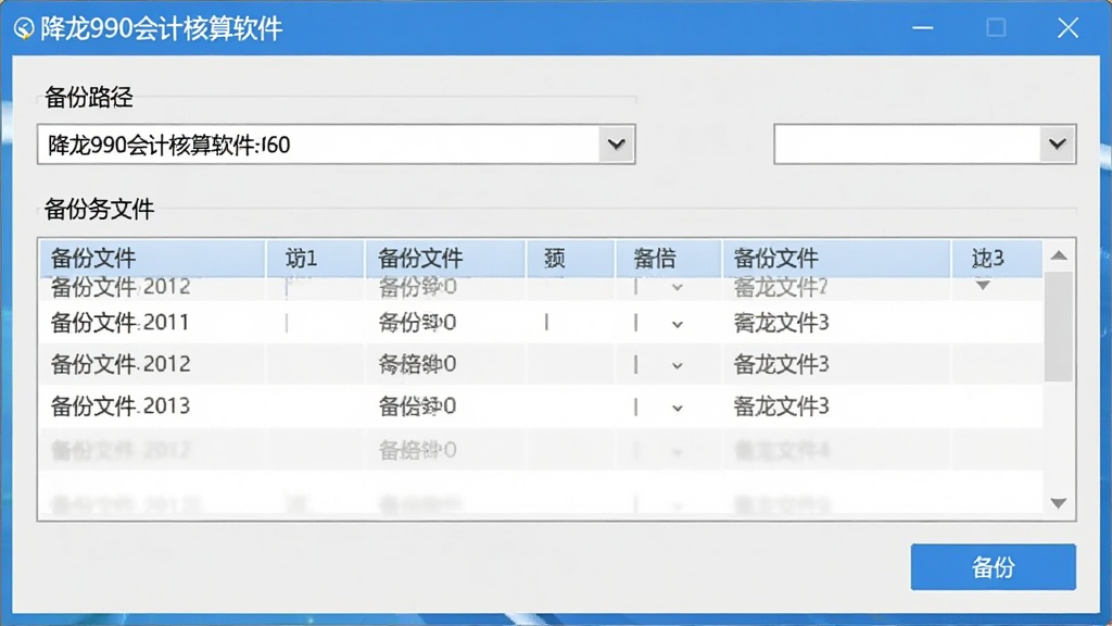 数据备份功能界面,画面展示降龙990会计核算软件的备份设置窗口,窗口中包含备份路径选择框、备份文件列表和备份按钮,界面简洁实用,色调以浅灰和蓝色为主,画质清晰,无多余元素