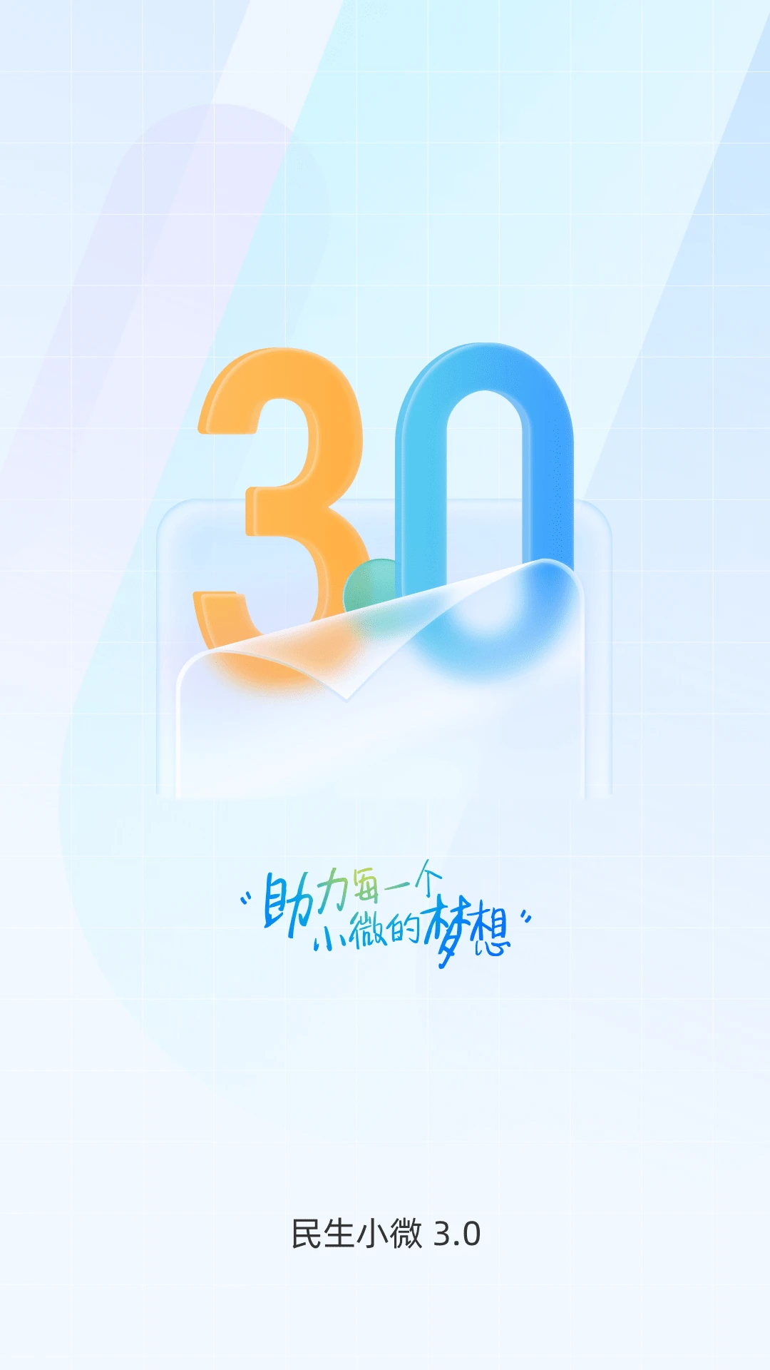 民生小微3.92 企业融资服务