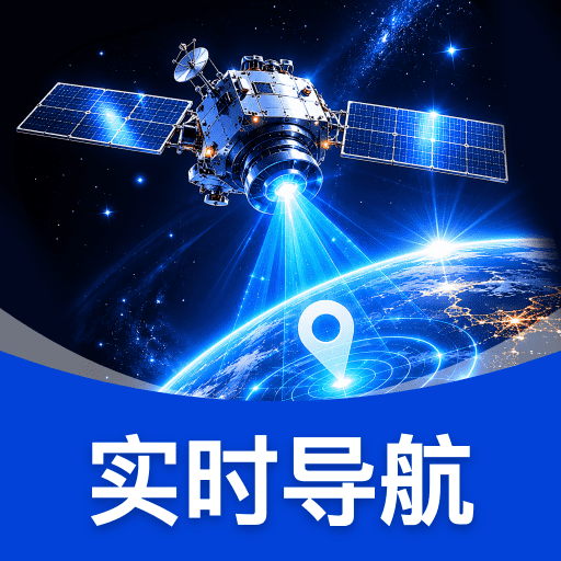 天眼全景卫星导航1.0.6 实景导航
