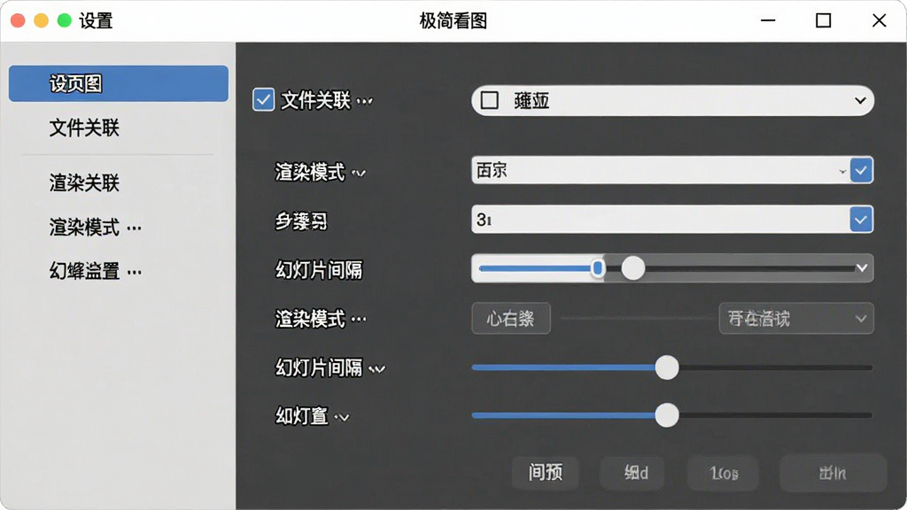 一张“极简看图”软件设置界面截图,画面主体为软件设置窗口,显示文件关联、渲染模式、幻灯片间隔等选项,布局为左侧分类菜单、右侧详细设置项,风格为素雅极简风,细节包括勾选框、下拉菜单、滑块控件,画质清晰,干净,无多余元素。