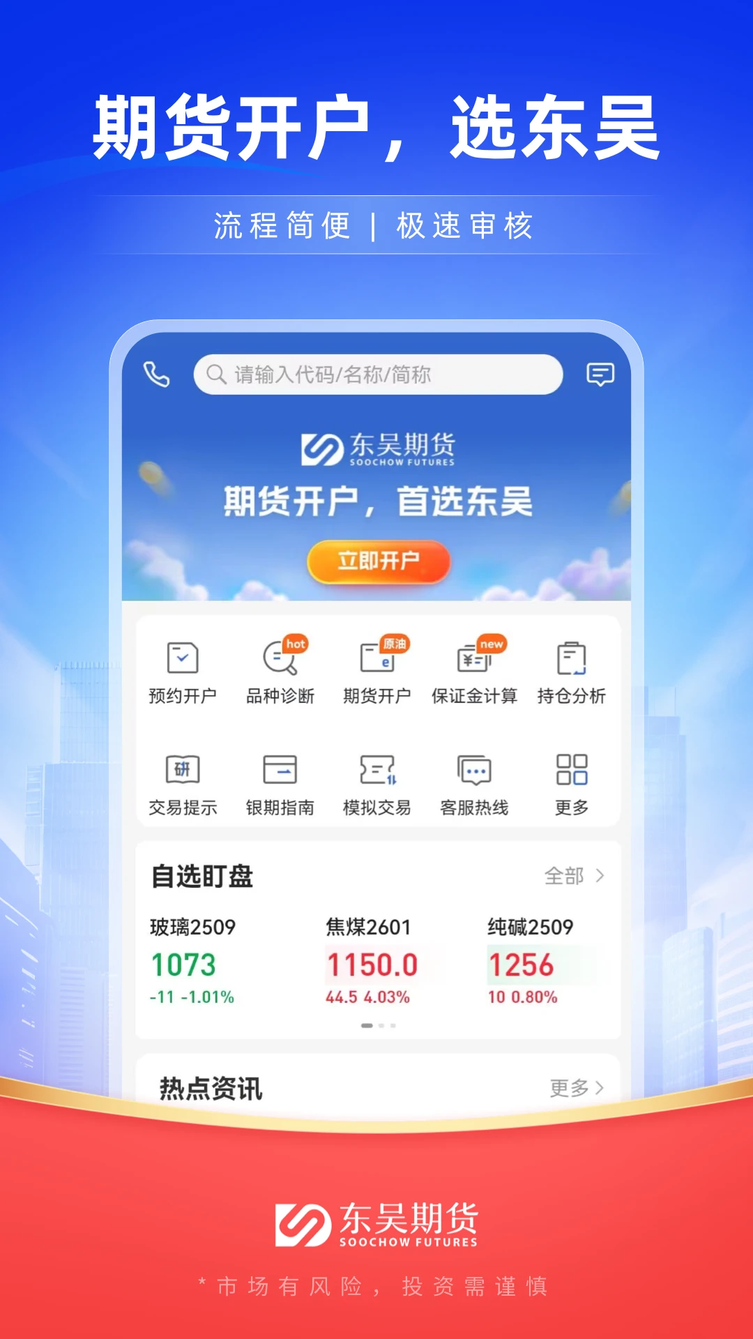 东吴期货通3.0 期货开户交易