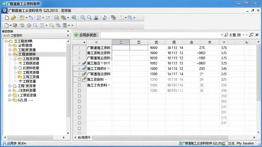 一张展示广联达施工云资料软件GZL2015主界面的图片,画面中央是软件操作窗口,左侧为工程资料目录树结构,右侧为表格编辑区域,表格中填充有施工资料数据,界面底部显示云同步状态图标,整体布局清晰,排版规整,风格为专业软件截图风格,细节包括菜单栏、工具栏按钮、状态栏文字,画质清晰,干净,无多余元素