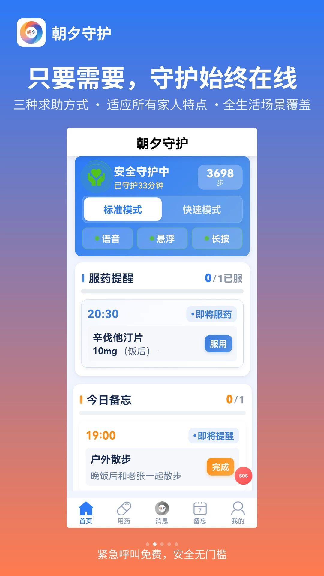 朝夕守护1.0.9 老人守护 朝夕守护1.0.9 老人守护