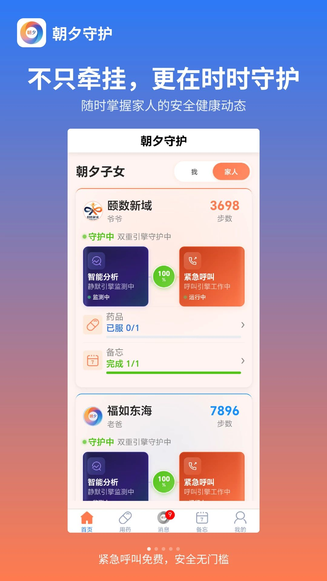 朝夕守护1.0.9 老人守护 朝夕守护1.0.9 老人守护