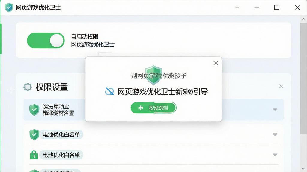 一张展示网页游戏优化卫士新手设置引导界面的图片,主体为软件设置面板与权限授予提示弹窗,布局上方为自启动权限开关,下方为电池优化白名单列表,排版采用纵向列表式,风格为清新浅色UI,细节包含绿色开关按钮、盾牌安全图标、文字说明标签,画面中文字标注“网页游戏优化卫士”与“权限设置”,画质清晰,干净,无多余元素