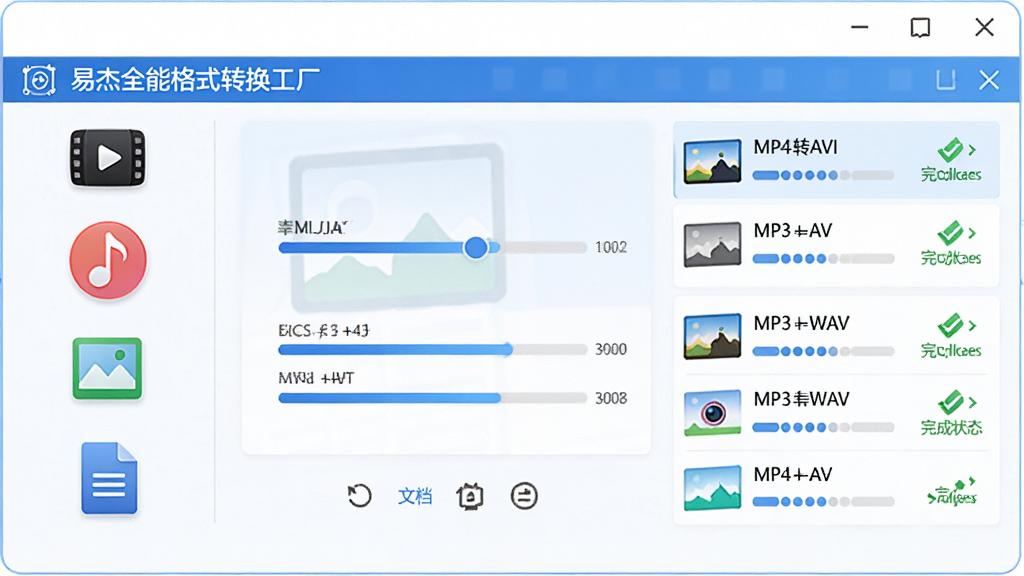 软件格式转换功能展示图,画面中央是易杰全能格式转换工厂的转换面板,左侧排列视频、音频、图片、文档四类图标,右侧显示MP4转AVI、MP3转WAV等转换任务列表,界面带有进度条和完成状态,风格清爽,蓝白配色,细节清晰,画质干净,无多余元素