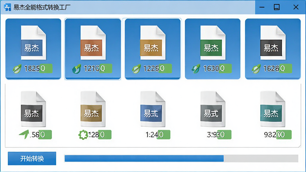 易杰全能格式转换工厂批量转换界面,窗口中显示多个文件排队等待转换,每个文件带有格式图标和状态标签,底部有开始转换按钮和进度条,界面整洁,蓝白配色,风格商务,细节包括文件名称、格式、大小,画质清晰,干净,无多余元素