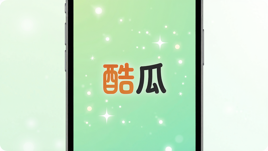 一部手机屏幕展示酷瓜应用启动画面,画面中央为