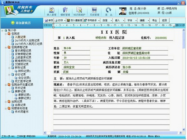易迅电子病历医生工作站 操作界面 安卓版