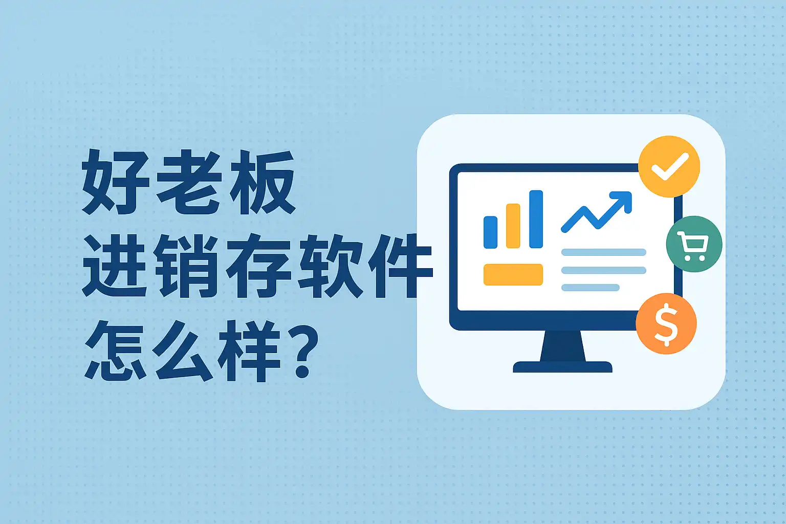 好老板进销存 安卓版 操作界面截图