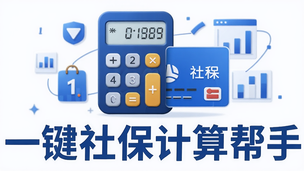 一张AI生成的插画,画面主体是一个计算器图标与社保卡图标组合在一起,周围环绕数字和图表元素,画面中央用大号字体写着