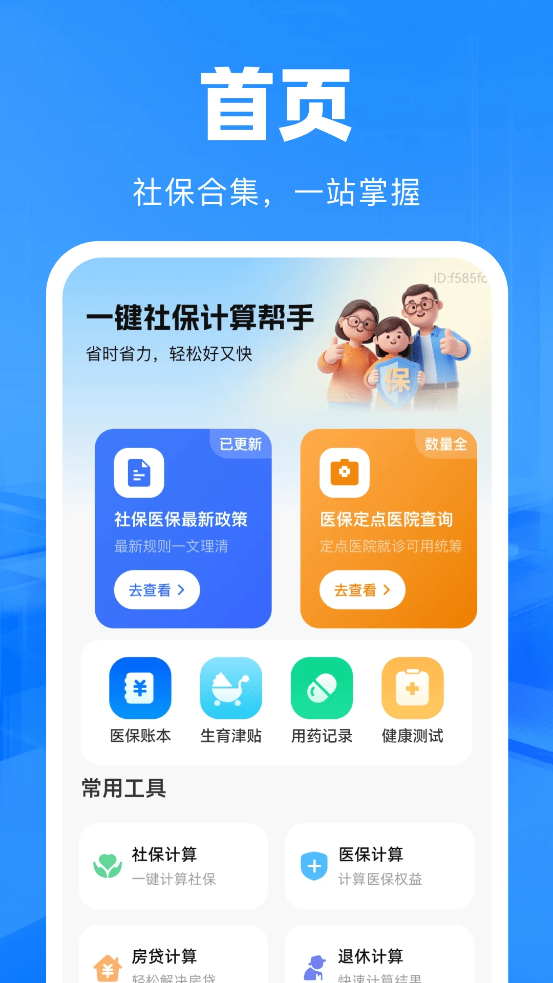 一键社保计算帮手1.0.0 社保计算工具