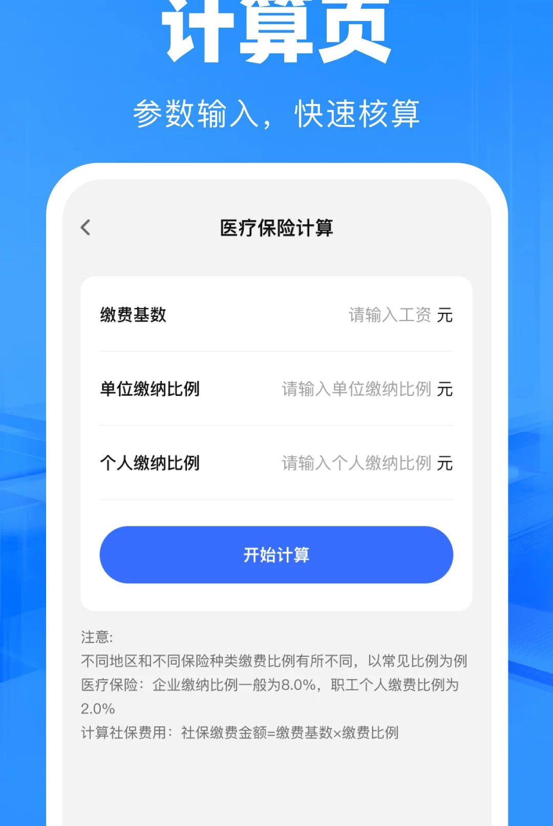 一键社保计算帮手1.0.0 社保计算工具