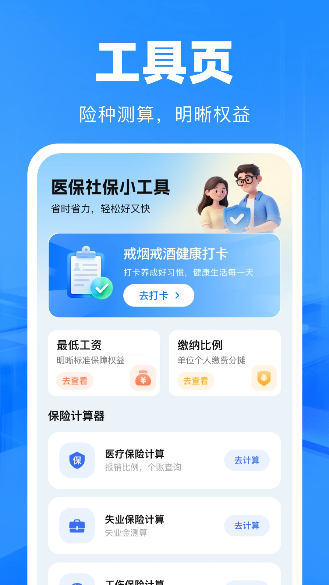 一键社保计算帮手1.0.0 社保计算工具