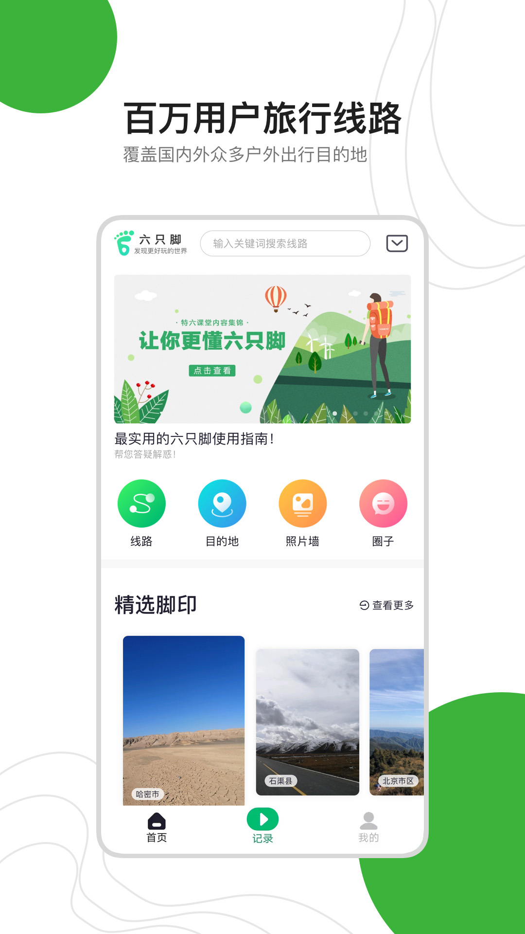 六只脚官方app徒步轨迹导航下载安装界面截图