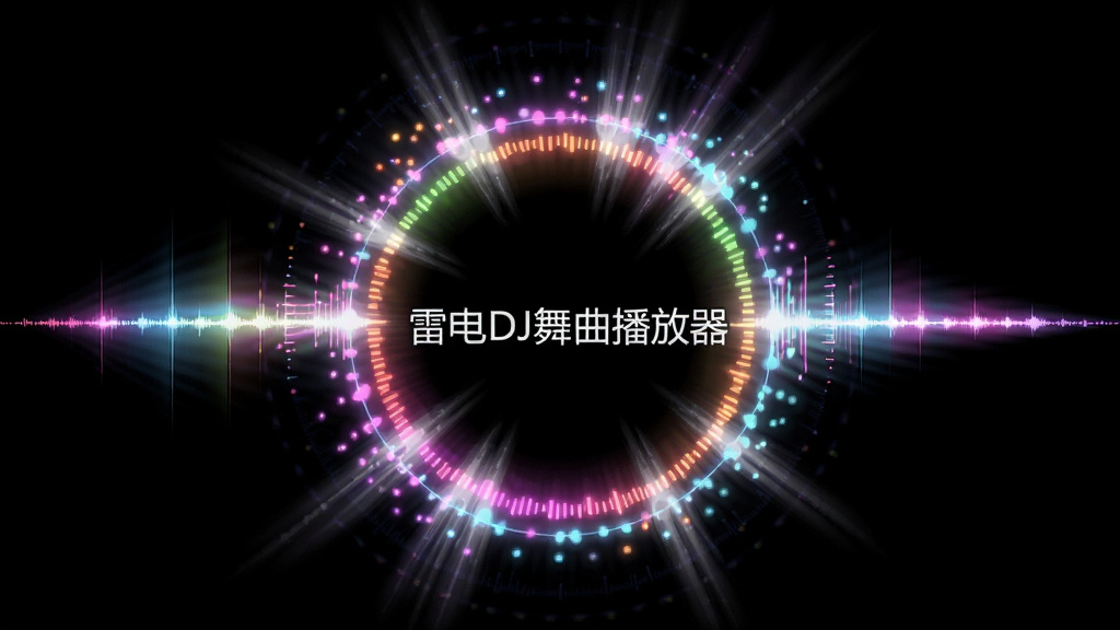一张雷电DJ舞曲播放器频谱可视化效果的生图,画面主体为全屏显示的彩色圆环频谱,圆环随音乐节奏向外扩散光点,布局以圆环为中心向外辐射,风格为霓虹梦幻风,细节上光点带有拖尾效果,背景为纯黑色,画质干净无噪点,画面中带有“雷电DJ舞曲播放器”字样。