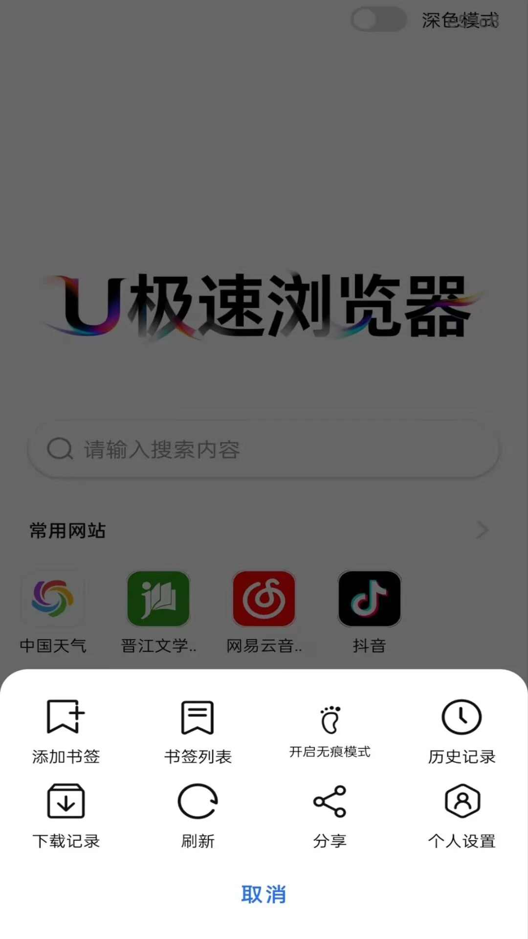 U极速浏览器1.0.1 轻快上网 U极速浏览器1.0.1 轻快上网