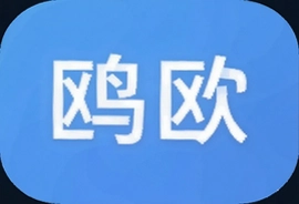 鸥鸥办公软件免费版下载及使用教程