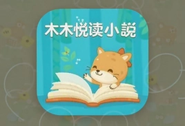 木木悦读小说正版app最新下载安装指南