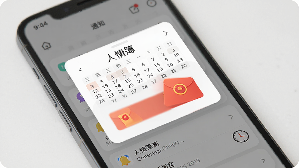 手机屏幕展示人情簿的提醒通知界面,画面中有日历弹窗和红包图标,主体是手机和通知列表,布局上下结构,排版清晰,风格简约现代,细节有铃铛和时钟元素,画质高清,干净,无多余元素