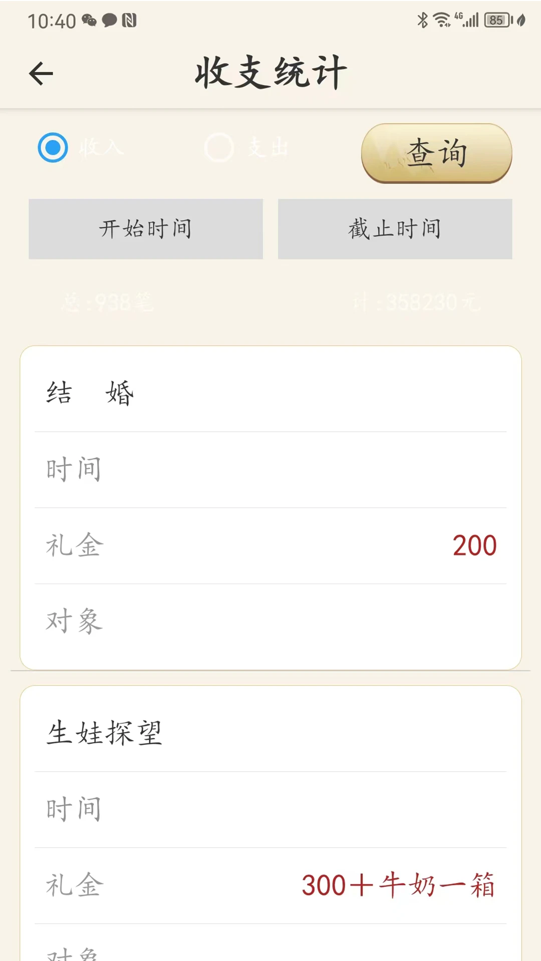 人情簿3.0.9 手机记账