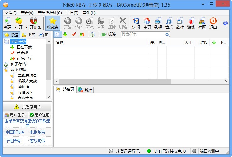 BitComet(比特彗星)下载教程