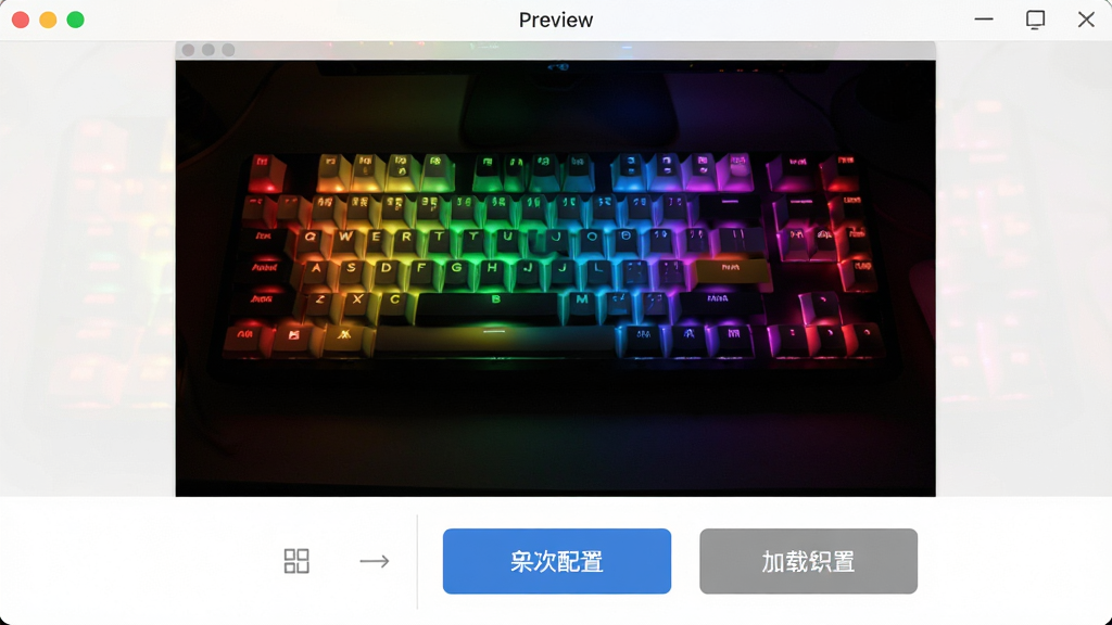一张展示七彩色按键助手实时预览与保存功能的图片,主体为软件界面中的预览窗口与保存按钮,布局为上方灯光预览区、下方操作按钮栏,排版简洁,风格为现代扁平化设计,细节包含七彩键盘灯光实时渲染图、保存配置按钮、加载配置按钮,画质高清,画面干净,无多余元素
