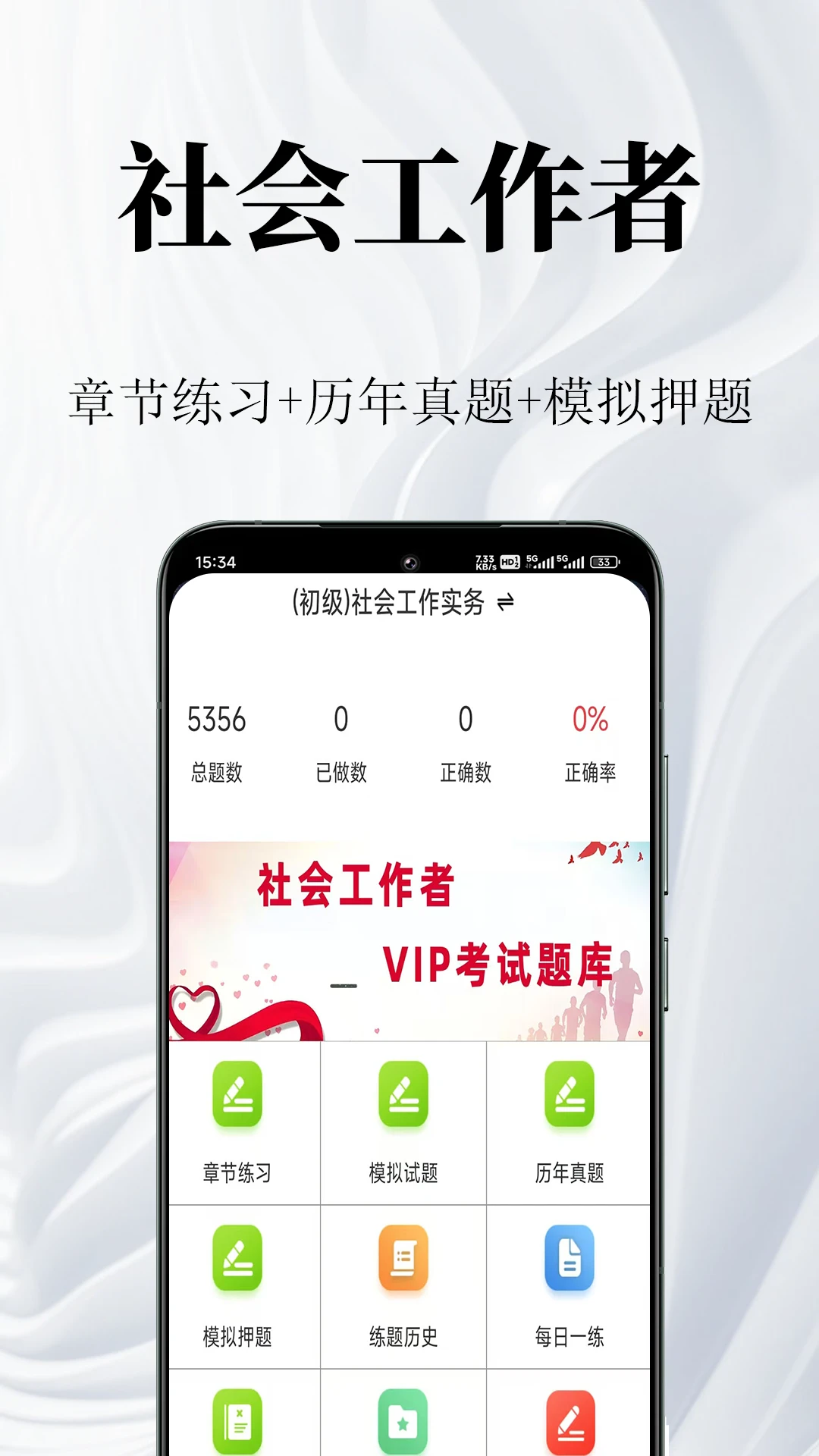 社会工作者鸣题库2.1.8 社工备考题库