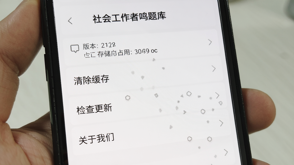 手机屏幕显示“社会工作者鸣题库”设置页面,包含清除缓存、检查更新、关于我们等选项,背景为白色列表,风格简洁,细节包含版本号与存储占用显示,画质清晰,干净,无多余元素