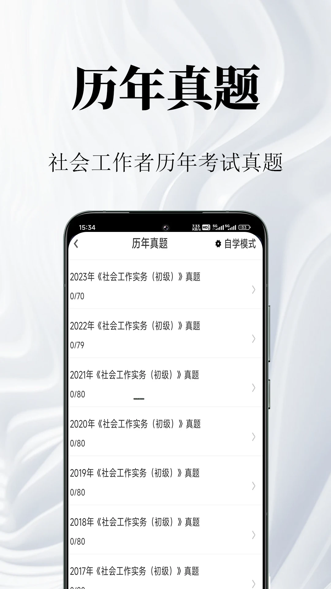 社会工作者鸣题库2.1.8 社工备考题库