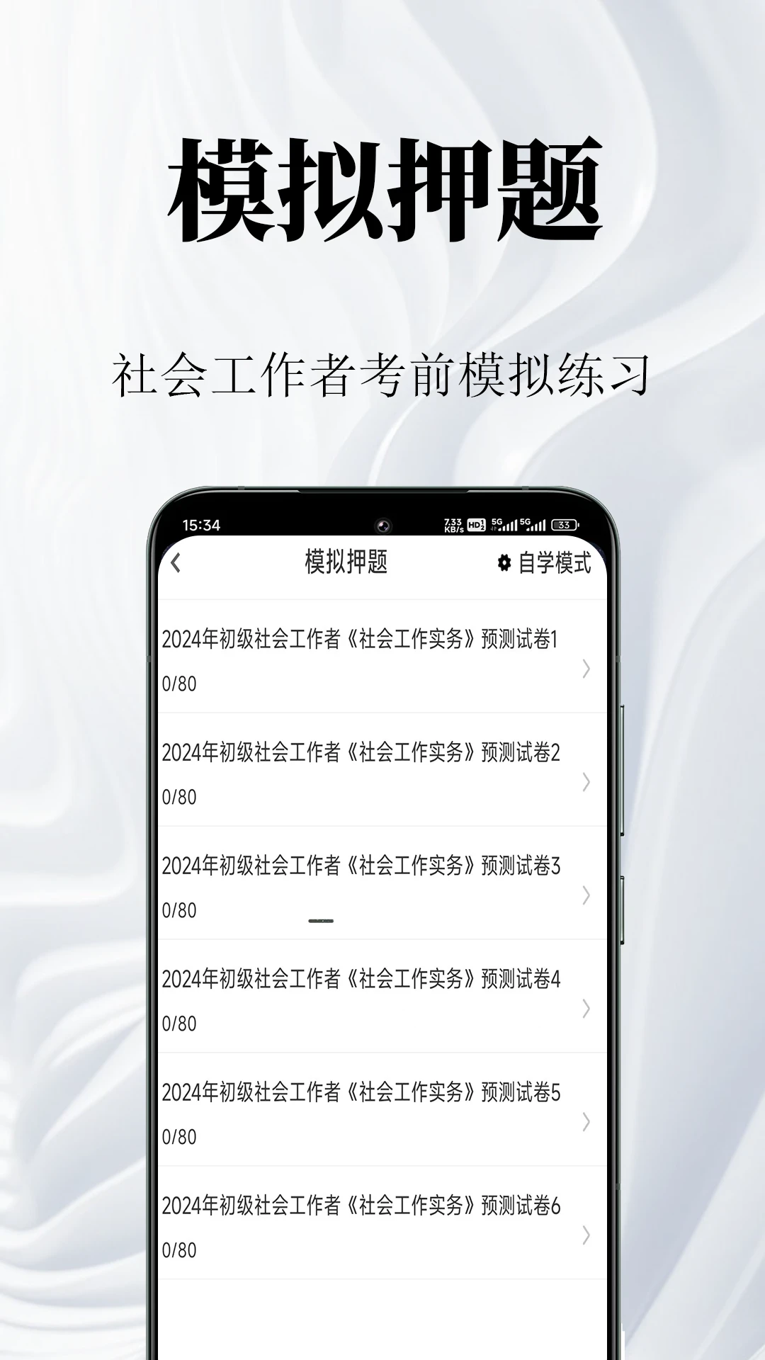 社会工作者鸣题库2.1.8 社工备考题库