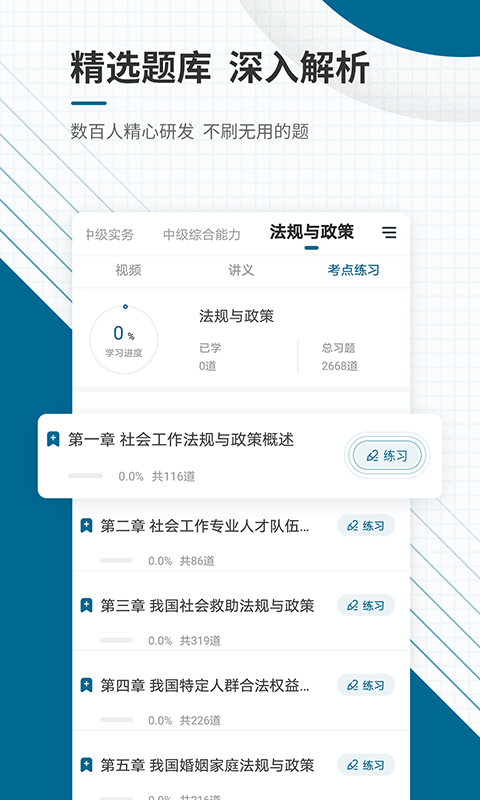 社会工作者鸣题库 安卓版 章节练习界面截图