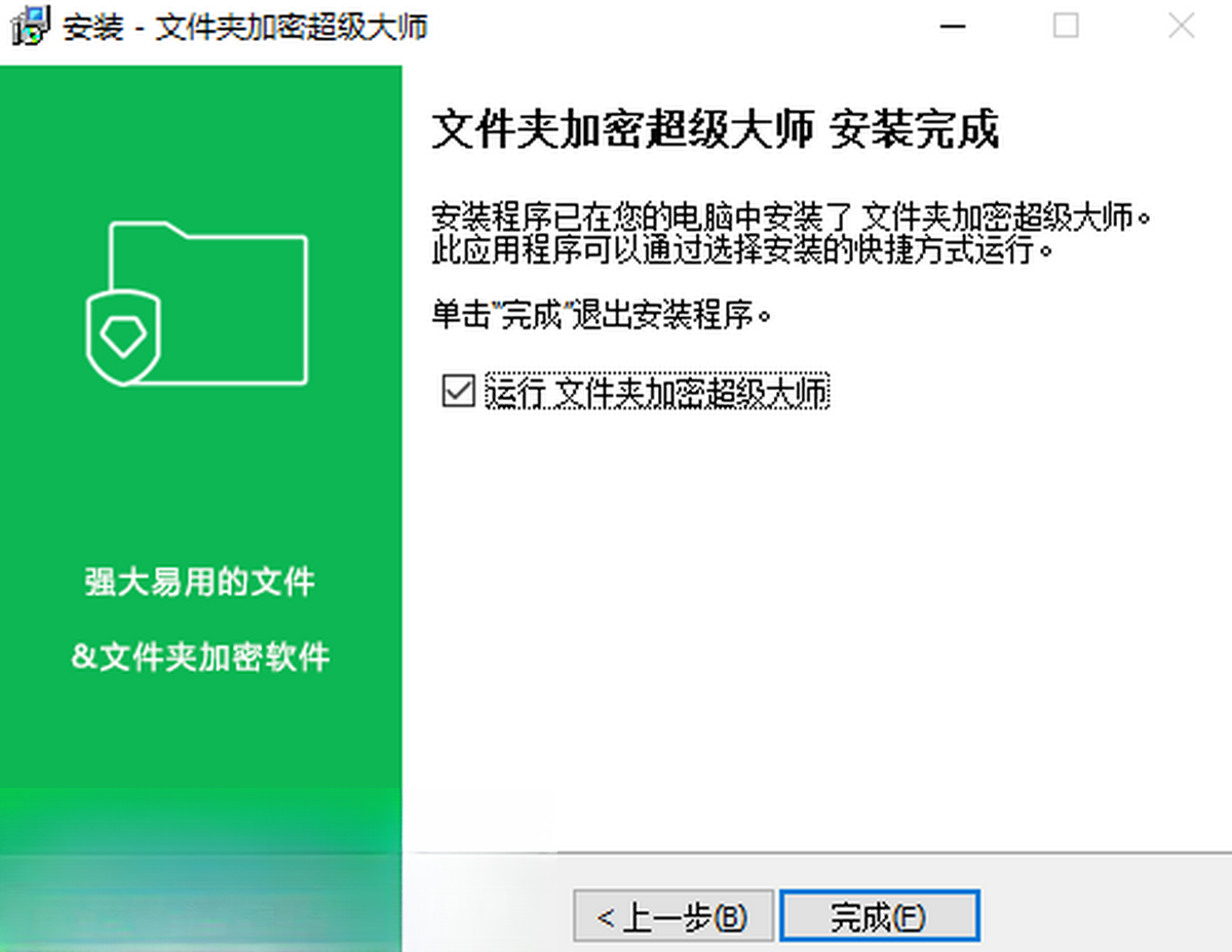 �ļ��м��ܳ�����ʦ{package_version_name} �ļ��м��ܹ���