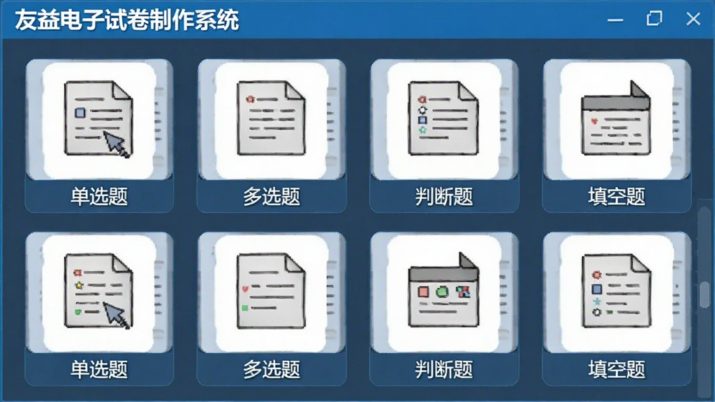 一张展示友益电子试卷制作系统题型模板选择界面的图片,画面中显示多个题型图标和名称,包括单选题、多选题、判断题、填空题等,布局整齐,风格为软件界面截图,画质清晰,干净,无多余元素
