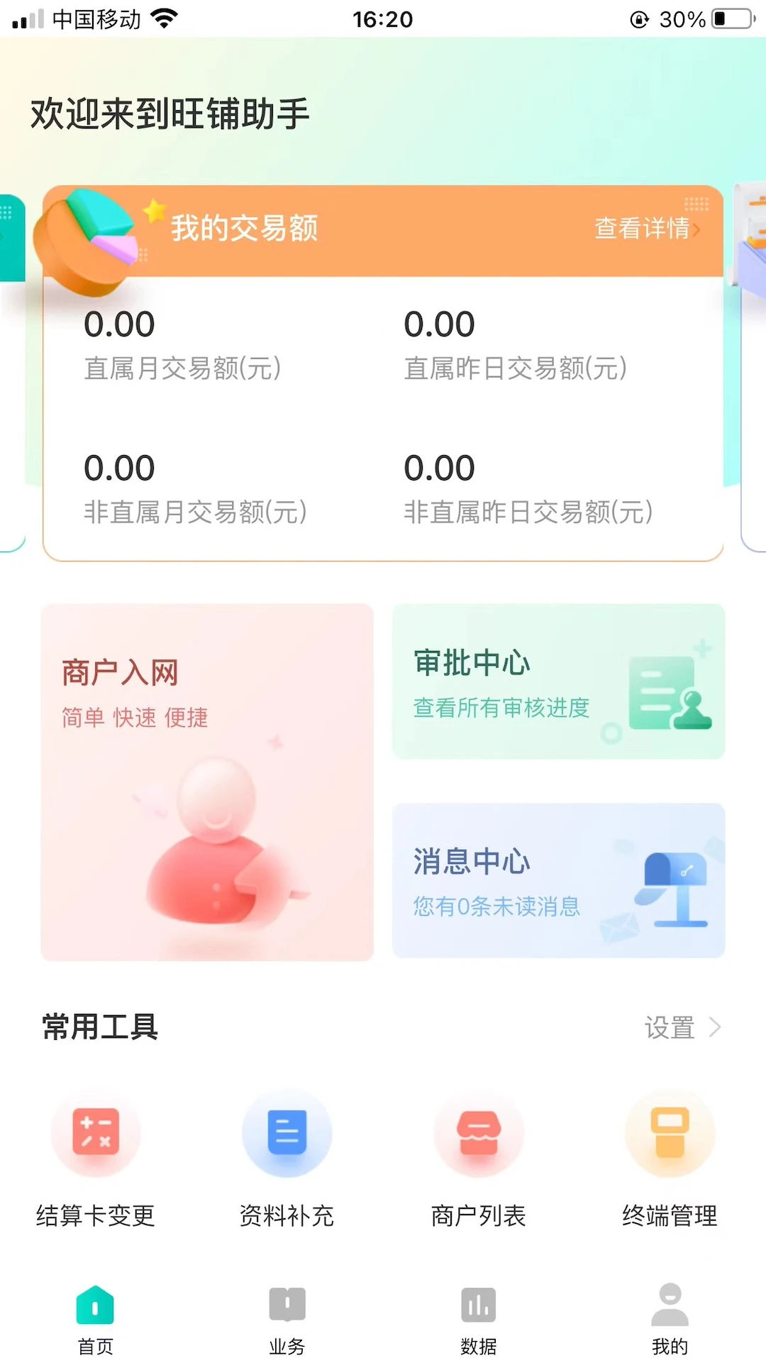 旺铺助手3.8.2 店铺管理助手 旺铺助手3.8.2 店铺管理助手