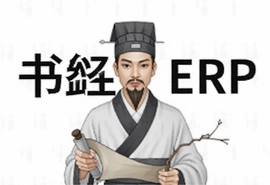 书生ERP系统操作教程与常见问题解答