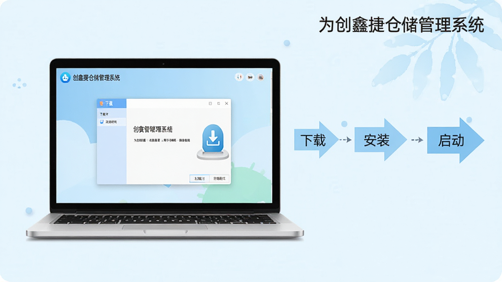 为创鑫捷仓储管理系统新手安装操作示意图,画面展示一台笔记本电脑屏幕上正在运行安装程序,旁边有简单的步骤箭头标注“下载”“安装”“启动”三个环节,界面风格清新浅色,布局简洁,屏幕角落显示“为创鑫捷仓储管理系统”字样,整体画面干净、画质清晰,适合作为教程配图