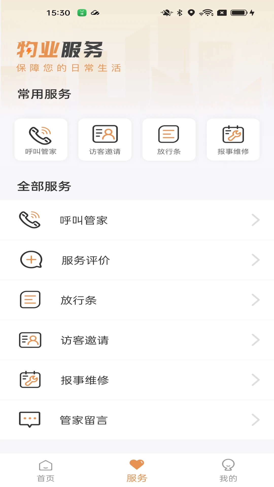 龙光荟5.1.21 智慧社区服务 龙光荟5.1.21 智慧社区服务