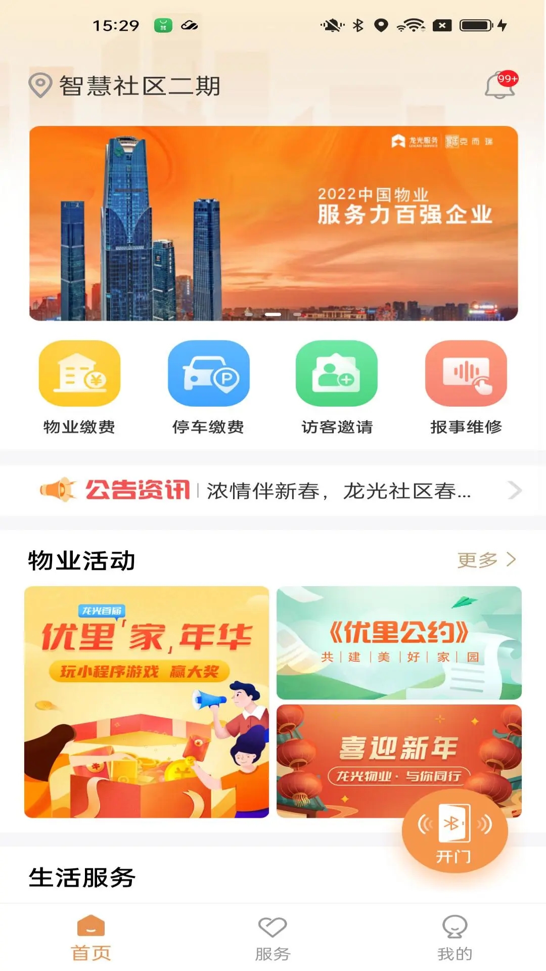 龙光荟5.1.21 智慧社区服务 龙光荟5.1.21 智慧社区服务